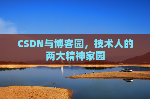 CSDN与博客园，技术人的两大精神家园